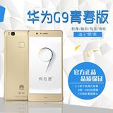 正品Huawei/华为 G9 青春版全网通4G真八核5.2寸双卡双待智能手机