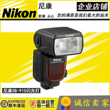 Nikon/尼康 SB-910 单反闪光灯 官方原装正品 SB-910 店铺保修