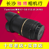 Tamron/腾龙17-50 F/2.8 (A16) 99新支持置换长沙发货顺丰包邮