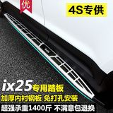 专用于北京现代IX25踏板 ix25脚踏板ix25侧踏板ix25迎宾踏板改装