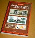 中国纸币图录古币人民币纪念钞连体钞收藏图书 旧版老版钱币书