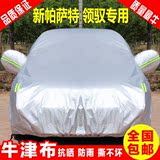 新款上海大众帕萨特领驭车衣车罩1.8t专用加厚防晒防雨隔热汽车套