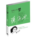 [正版小说书]轮椅上的梦/张海迪著/中国青年出版社
