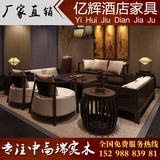 新中式客厅禅意实木沙发会所酒店样板房仿古休闲沙发组合家具定制