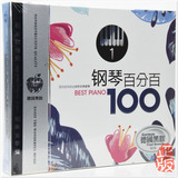 世界钢琴名曲大全 第一集 著名古典钢琴曲 正版汽车载CD碟片光盘