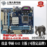 华硕P5QPL-AM 技嘉GA-G41M-ES2L 775集显G41主板DDR2