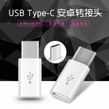 USB3.1 Type-C安卓转接头乐视1手机一加2代数据线充电口转换器