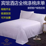 包邮酒店宾馆用品床单批发 白色全棉纯棉缎条单人双人床单件被单