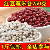 红豆薏米组合农家自种小红豆薏仁米红小豆五谷杂粮熬粥祛湿500g