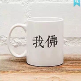我佛慈悲瓷杯 台湾创意水杯 优质骨质强化瓷 定制生产 包邮