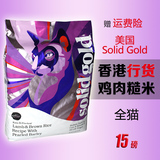 美国素力高Solid Gold全猫粮 鸡肉糙米15磅包邮 进口天然成幼猫粮