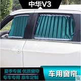 中华V3专用窗帘遮阳帘夏季车用伸缩窗帘侧挡防晒帘百叶窗汽车用品