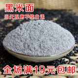 农家自产 100%纯黑米粉 现磨有机生黑米面粉粗粮 黑米面 250克