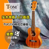 Tom专业ukulele2623寸桃花心木单板实木尤克里里迷你小吉他TUC230