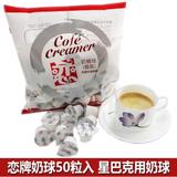 特价台湾恋牌奶球 咖啡伴侣奶油球粒 星巴克专用奶精球 50粒*5ml