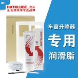 【车窗升降器润滑脂】HOTOLUBE汽车玻璃升降器润滑油脂剂