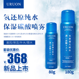日本原装进口URUON氢还原纯水保湿碳酸喷雾锁水化妆水套装