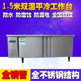 1.5米双温平冷工作台不锈钢卧式冷藏柜冷冻柜冰柜操作台冰箱冷柜