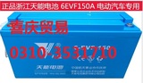 包邮原厂正品天能电池6-EVF-150  12V150AH电动汽车专用电瓶电池