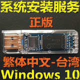 系统安装/windows/10/win10/正版u盘/台湾/繁体中文版/专业企业版