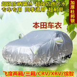 本田CRV加厚汽车衣飞度两厢三厢XRV锋范缤智车罩专用防晒防雨隔热
