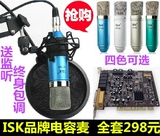 ISK AT-100 大振膜电容麦克风套装5.1声卡SB0060外置喊麦主播套装