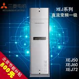 三菱电机空调 变频XEJ系列柜机  MFZ-XEJ50/60/72VA变频一级柜机