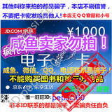 【自动售卡】京东E卡1000元礼品卡优惠券 只能买自营商品非图书类