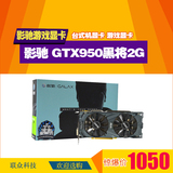 影驰/Galaxy GTX950黑将2G D5 台式机显卡  游戏显卡 超GTX750ti