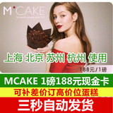 MCAKE马克西姆蛋糕现金提货卡优惠券卡1磅/188型 mcake在线卡密
