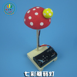 七彩蘑菇灯 DIY科技小发明 手工小台灯模型  学生科学实验材料包