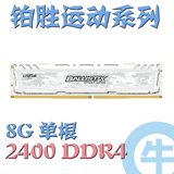 【牛】CRUCIAL镁光 运动版 8G DDR4 2400 台式机电脑内存兼容2133
