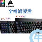 【牛】美商海盗船 K65 K70 K95 RGB 机械游戏键盘 幻彩背光