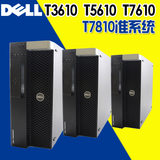 Dell/戴尔全新T3610 T5810 T5610 T7810 T7910 T7610工作站准系统