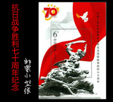 【品邮轩】抗日战争胜利70周年纪念/抗战胜利 邮票小型张 全品