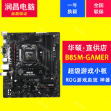 Asus/华硕 B85M-GAMER 1150电脑台式机主板 ROG血统 支持 i5-4590