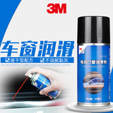 3M电动车窗润滑剂汽车玻璃升降还原剂发动机外部清洗剂保养护用品