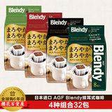 包邮 日本进口AGF Blendy挂耳式黑咖啡纯咖啡粉 4种组合32包