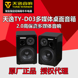 Winner/天逸 TY-D03蓝牙音箱 电脑多媒体音响2.0声卡笔记本音箱
