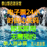 北京海淀区泰山饭店游泳馆单人双人不限时游泳票门票24小时发即用