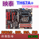映泰TH67A+ 1155针 H67主板集成显卡SATA3+USB3.0灭微星B75