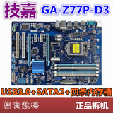 爆新！Gigabyte/技嘉 Z77P-D3 Z77大主板 USB3.0+SATA3全固态1155