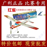 【满就送】广利红雀橡筋动力模型飞机皮筋滑翔机航模组装竞赛器材
