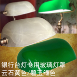特价正品老上海银行台灯玻璃灯罩碧玉绿色云石黄色拉线灯头仿复古