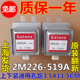 格兰仕微波炉配件磁控管Galanz 2M226 519A 2M226-519AS通用