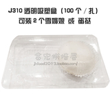 J310 吸塑透明食品塑料包装 一次性 雪媚娘盒 蛋挞盒2粒状 100个