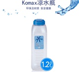 韩国进口KOMAX凉水瓶塑料冷水壶大容量饮料瓶果汁杯凉水杯1.2L