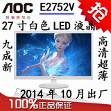 AOC冠捷E2752V 27寸二手白色LED液晶显示器 完美屏 有19 22 24 27