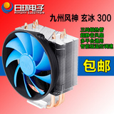 九州风神 玄冰 智能版/300 多平台铜管风扇 CPU散热器 PWM4针温控