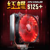 超频三红蝶S125+ CPU散热器 智能温控 炫彩led 台式机电脑CPU风扇